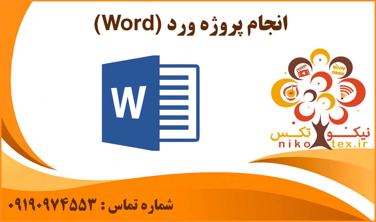 انجام پروژه ورد (Word)