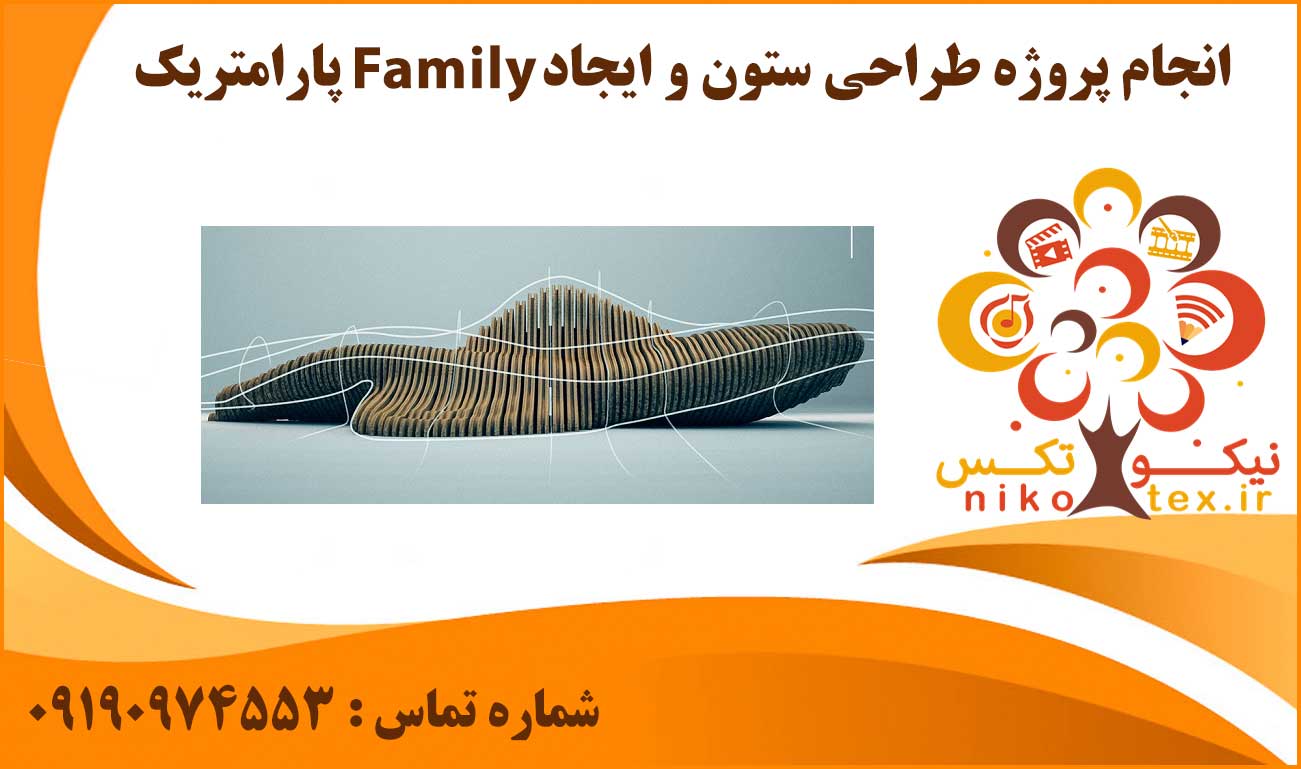انجام پروژه طراحی ستون و ایجاد Family پارامتریک