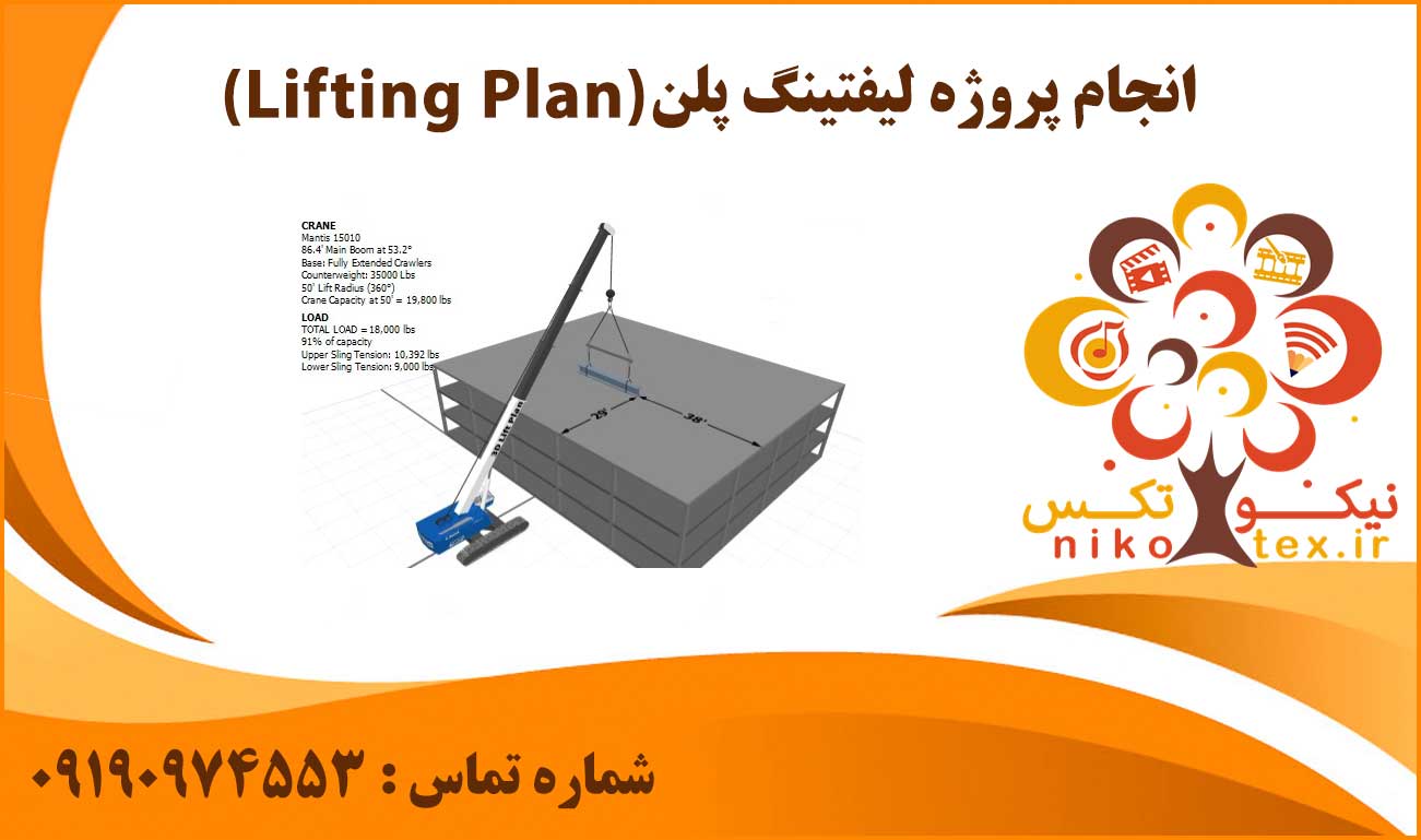 انجام پروژه لیفتینگ پلن (Lifting Plan)
