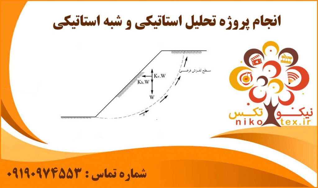 انجام پروژه تحلیل استاتیکی و شبه‌ استاتیکی