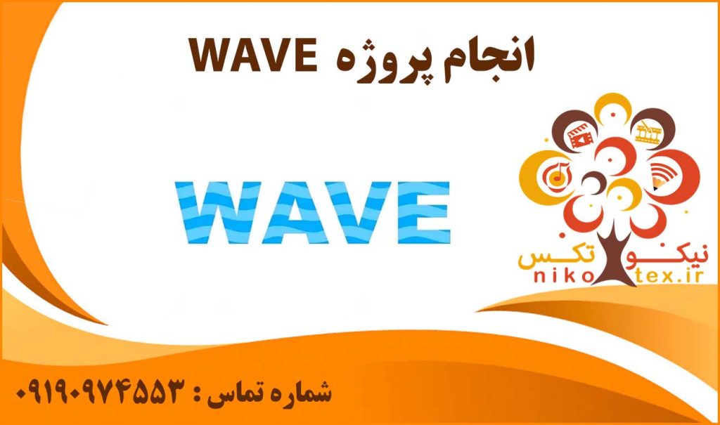 انجام پروژه WAVE