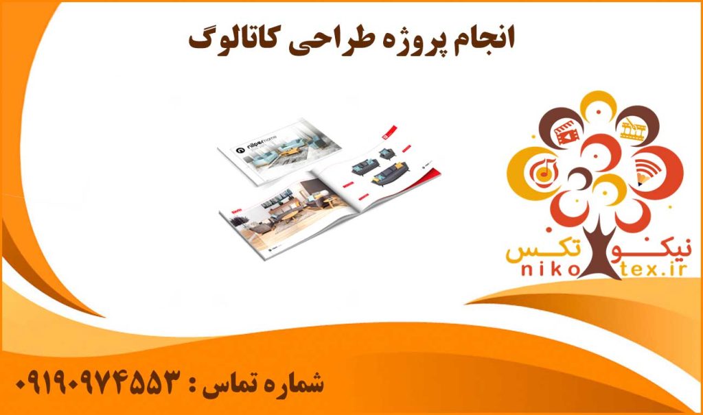 انجام پروژه طراحی کاتالوگ