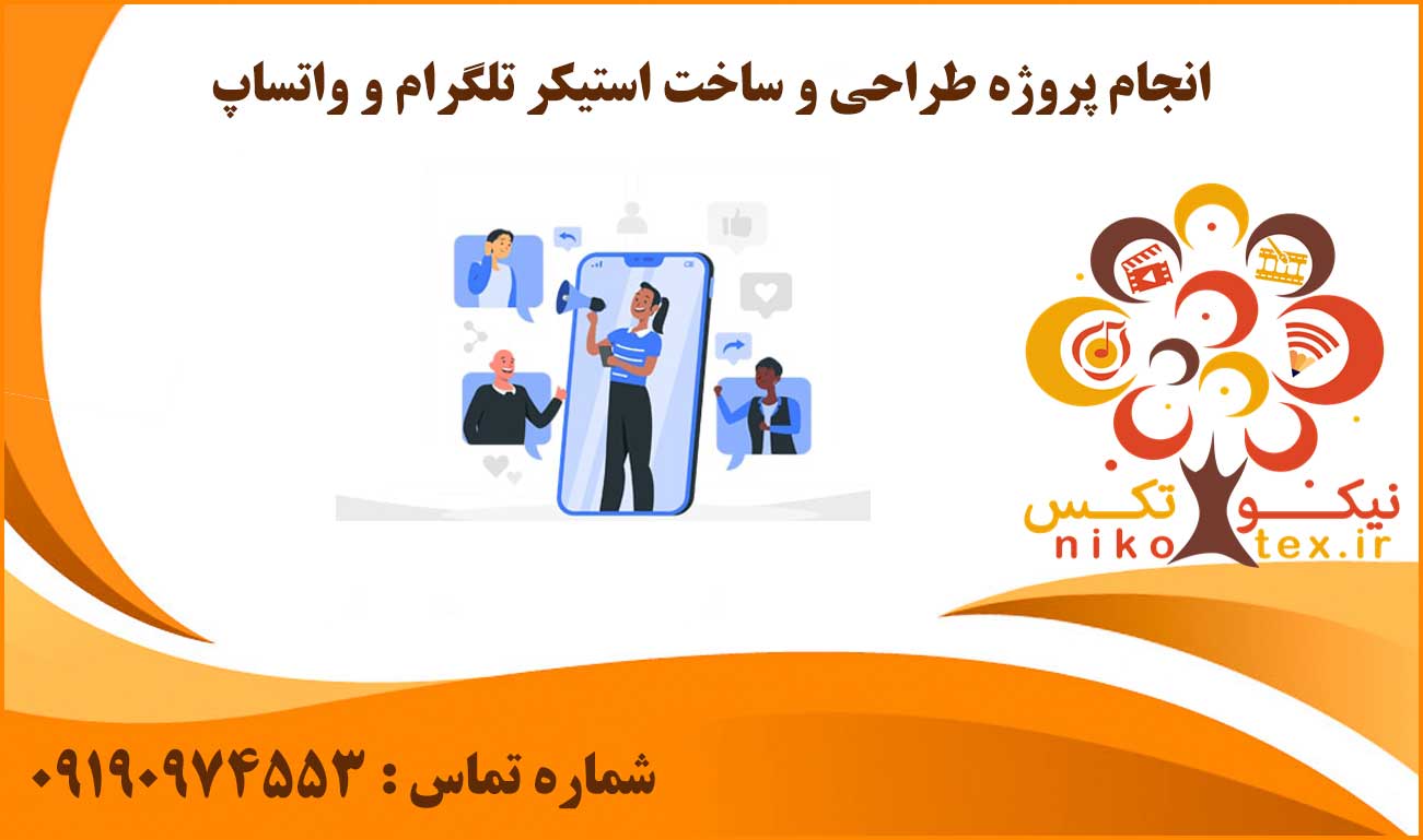 انجام پروژه طراحی و ساخت استیکر تلگرام و واتساپ