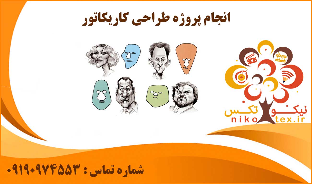 انجام پروژه طراحی کاریکاتور