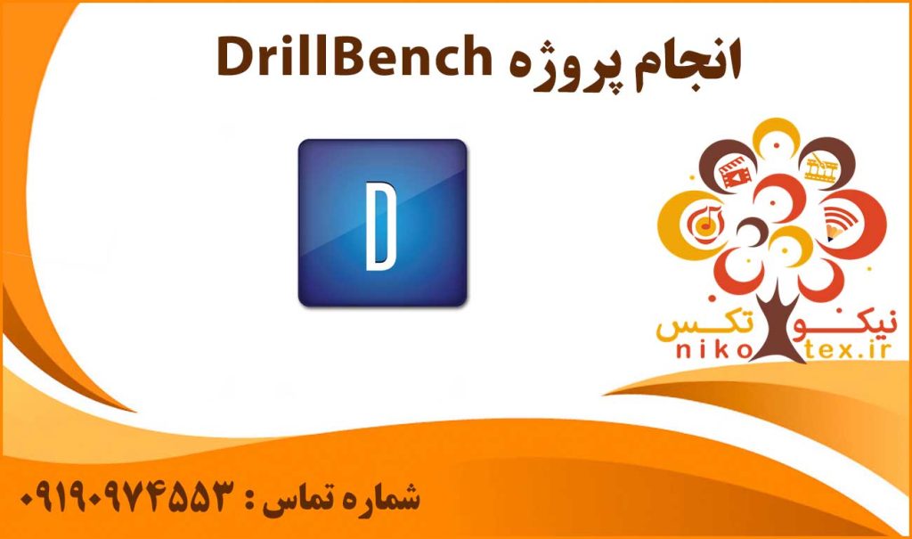 انجام پروژه DrillBench