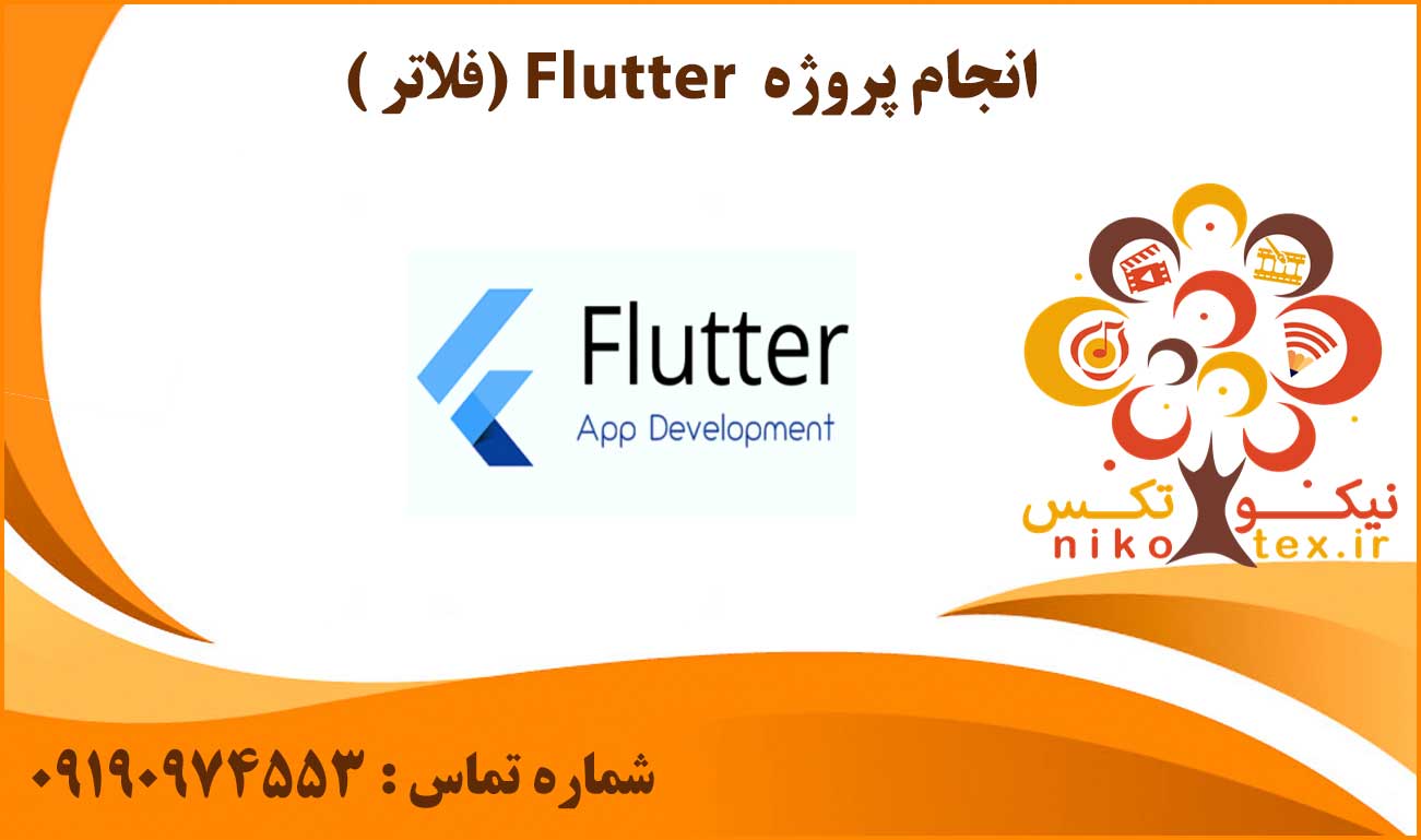 انجام پروژه فلاتر (Flutter)