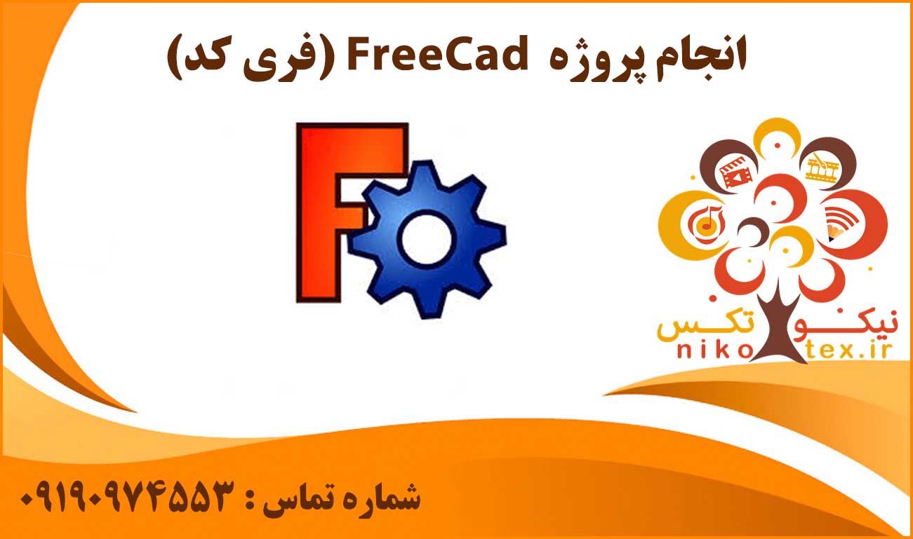 انجام پروژه FreeCad (فری کد)