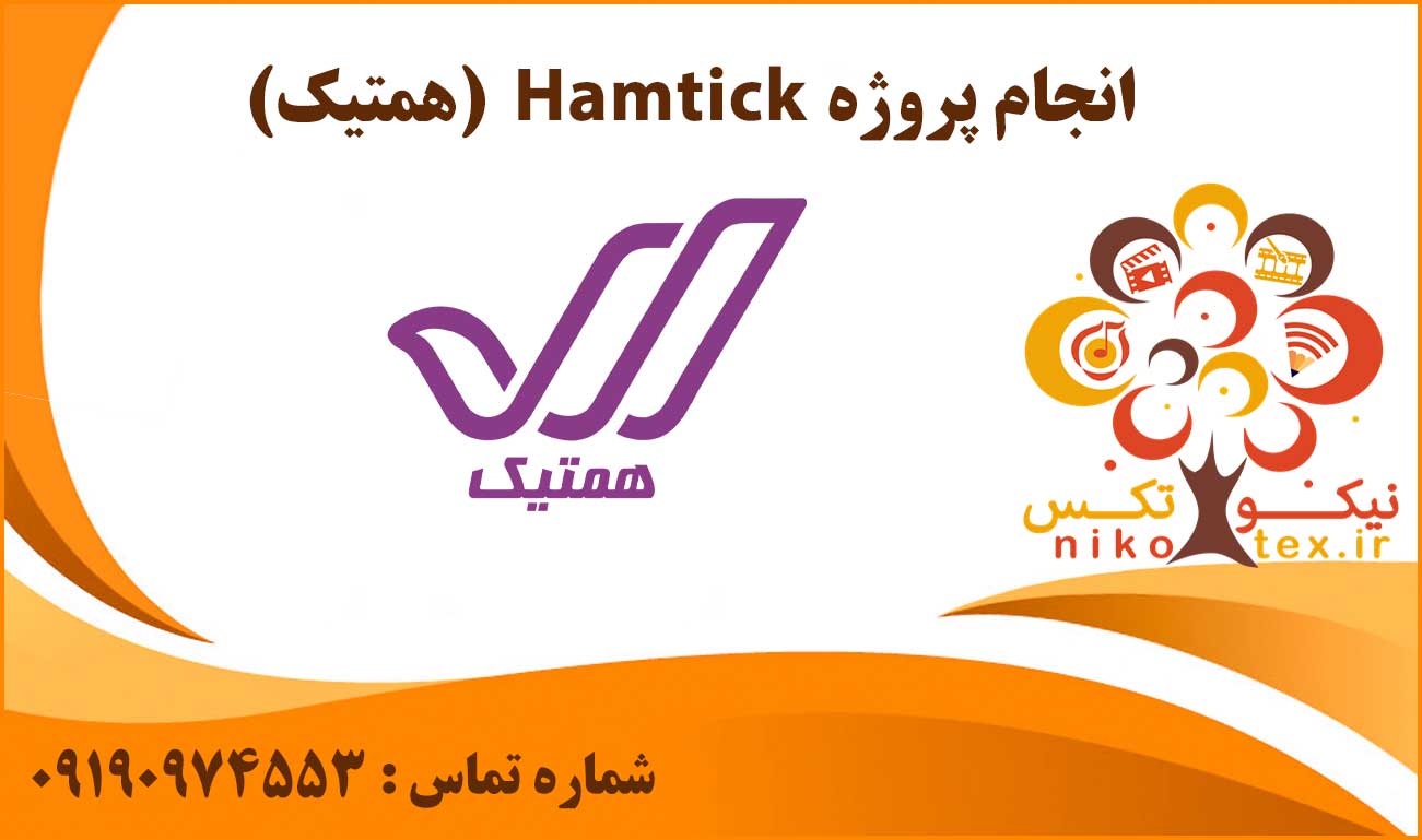 انجام پروژه Hamtick (همتیک)