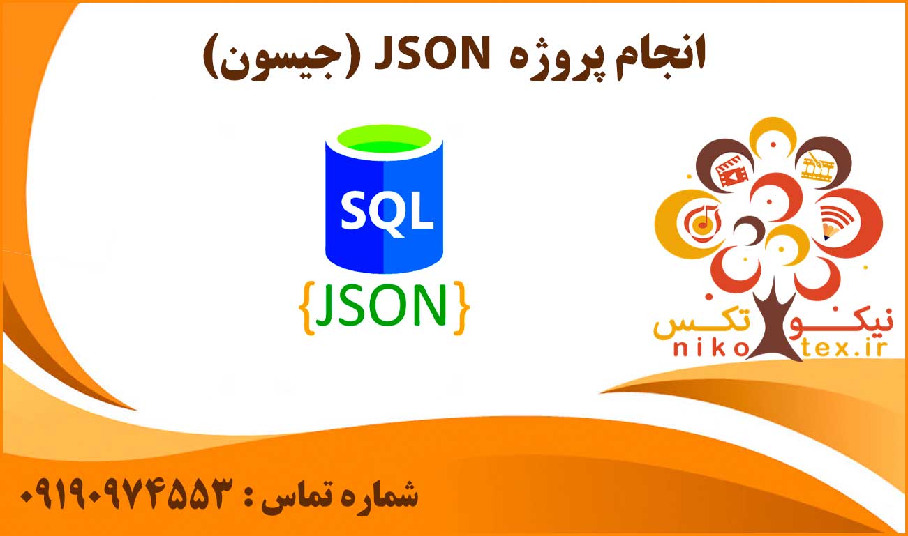 انجام پروژه JSON (جیسون)
