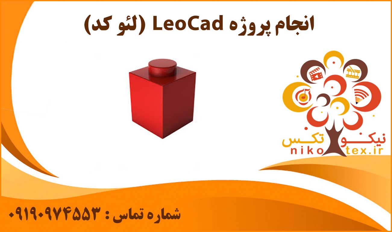 انجام پروژه LeoCad (لئو کد)