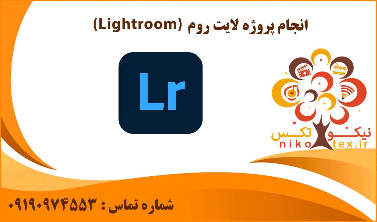 انجام پروژه لایت روم (Lightroom)