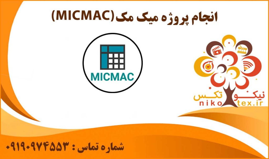 انجام پروژه میک مک (MICMAC)