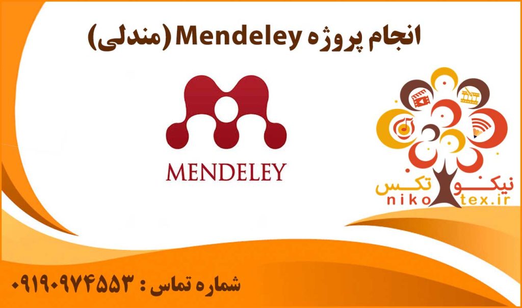 انجام پروژه Mendeley (مندلی)