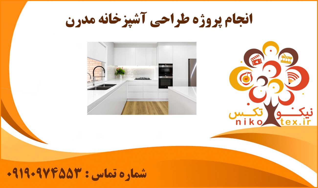 انجام پروژه طراحی آشپزخانه مدرن
