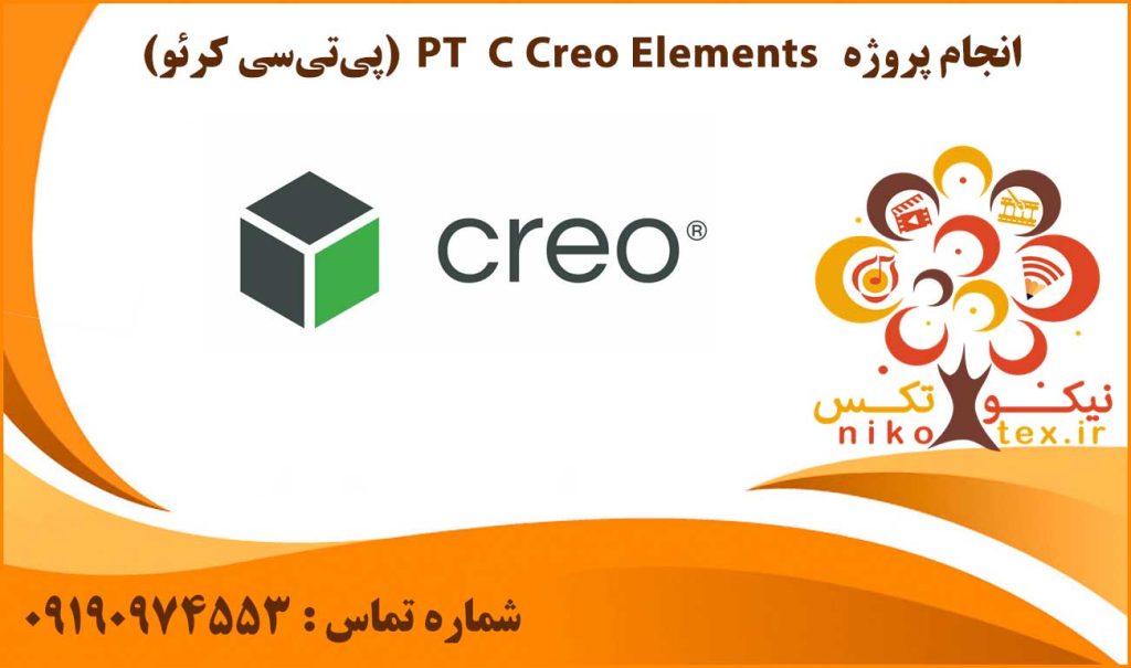 انجام پروژه PTC Creo Elements Pro (پی‌تی‌سی کرئو)