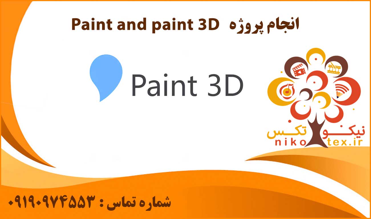 انجام پروژه Paint and paint 3D