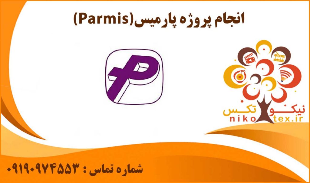 انجام پروژه پارمیس (Parmis)