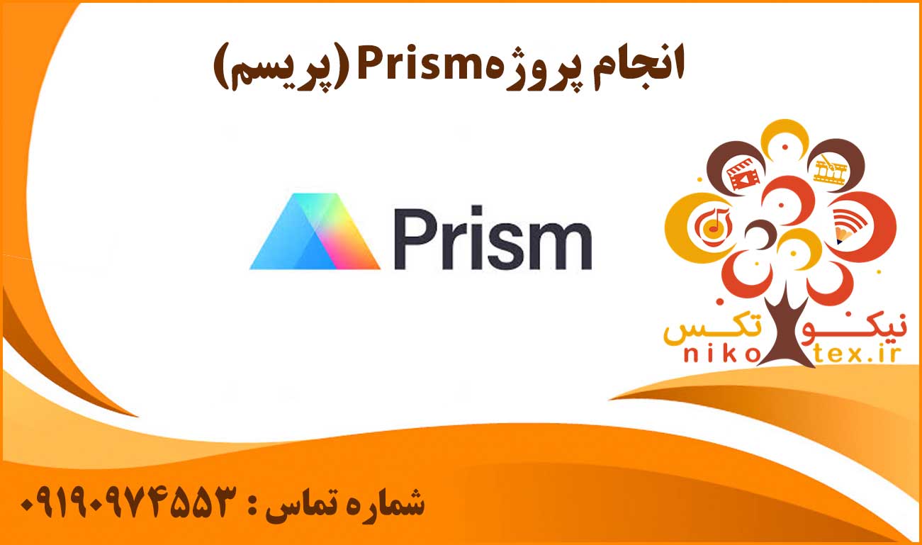انجام پروژه Prism (پریسم)