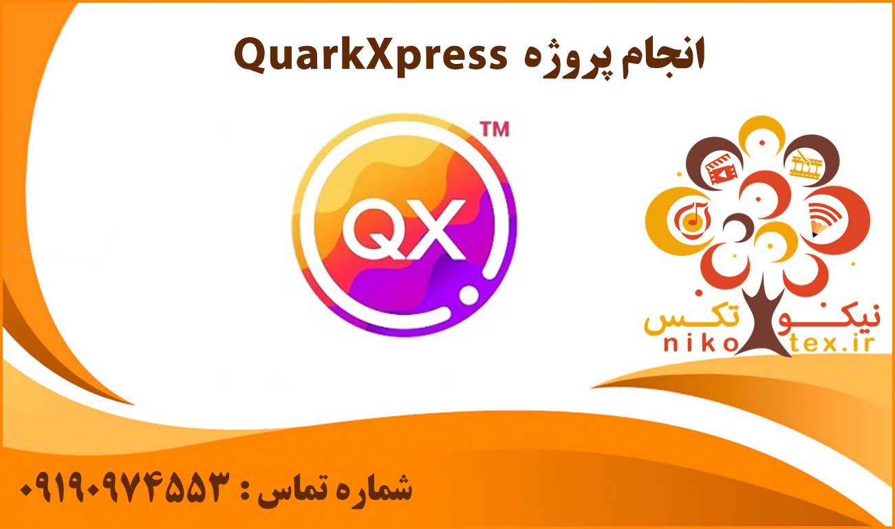 انجام پروژه QuarkXpress (کوارک اکسپرس)