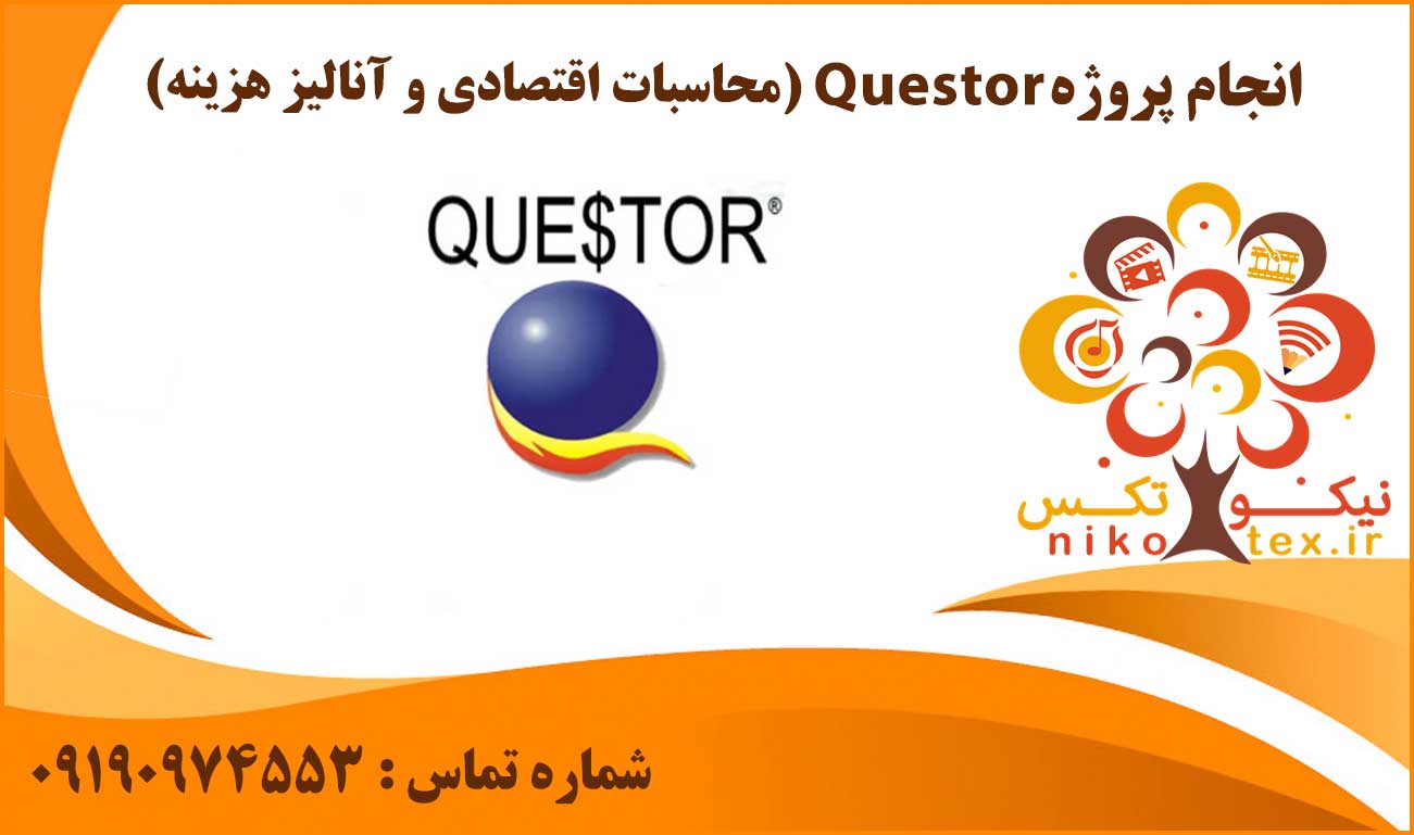 انجام پروژه Questor (محاسبات اقتصادی و آنالیز هزینه)