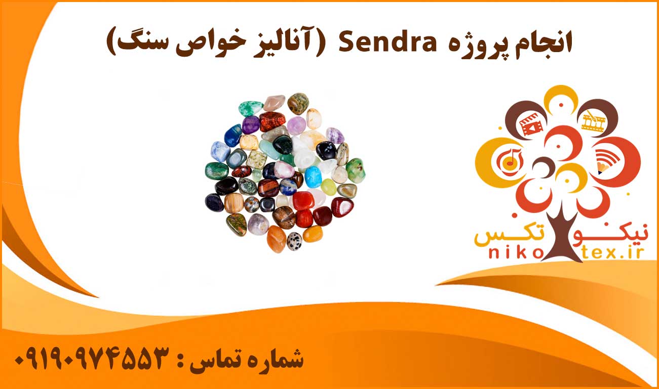 انجام پروژه Sendra (آنالیز خواص سنگ)