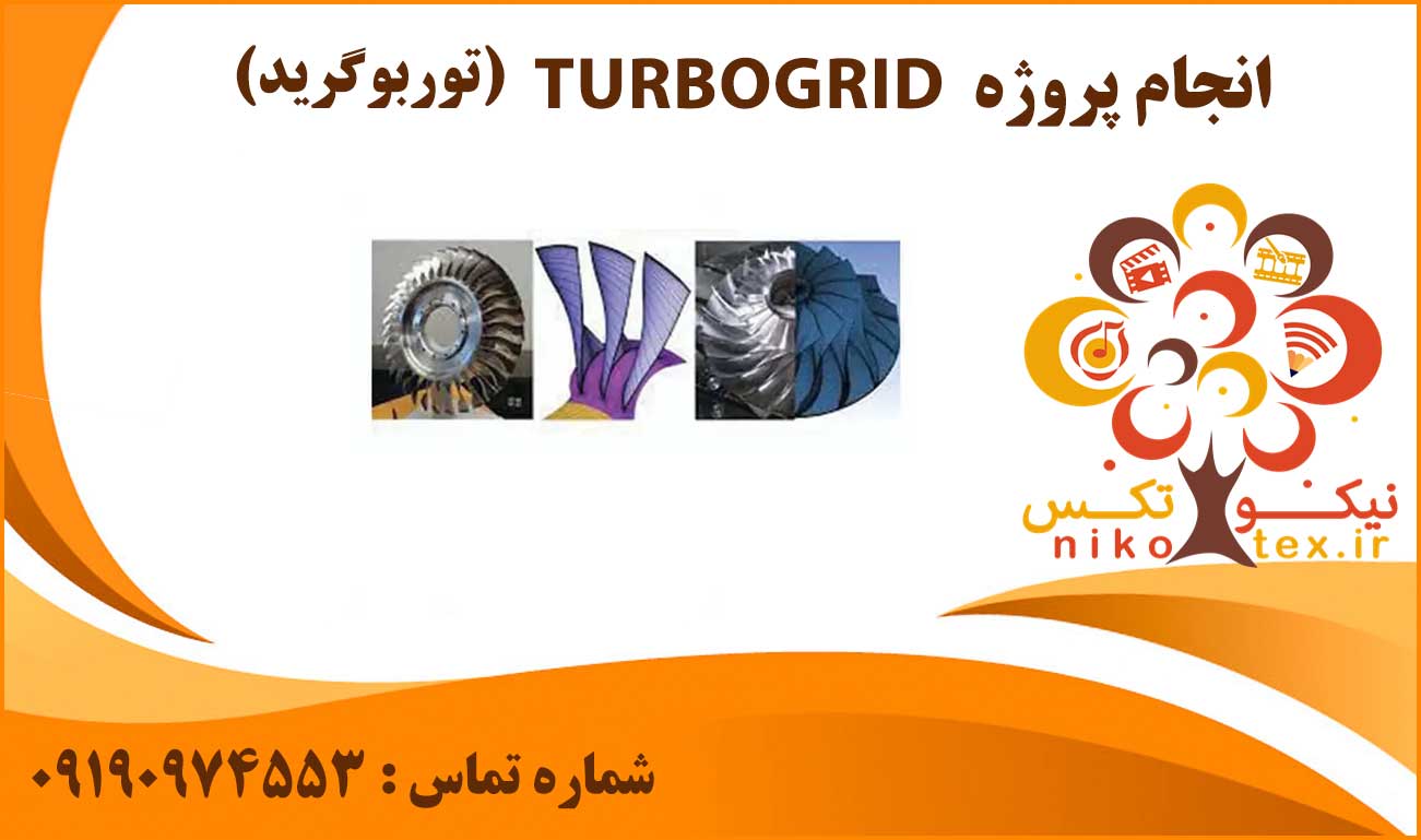انجام پروژه TURBOGRID (توربوگرید)