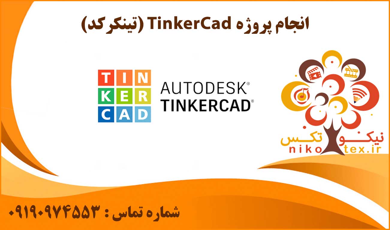 انجام پروژه TinkerCad (تینکرکد)