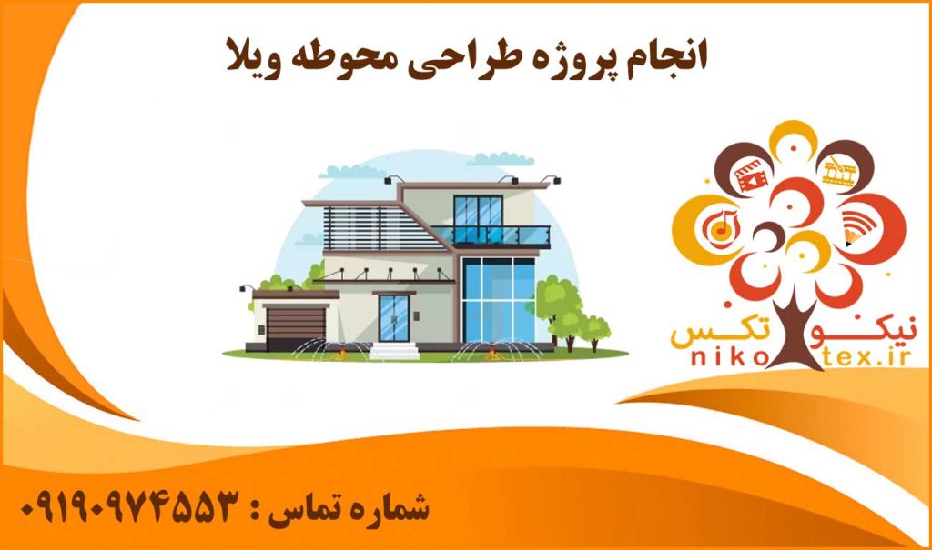 انجام پروژه طراحی محوطه ویلا