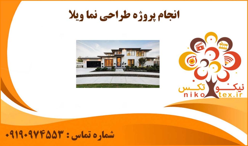 انجام پروژه طراحی نما ویلا