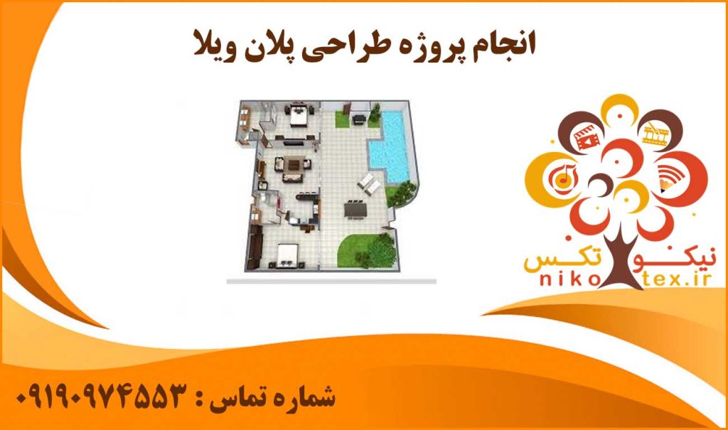 انجام پروژه طراحی پلان ویلا