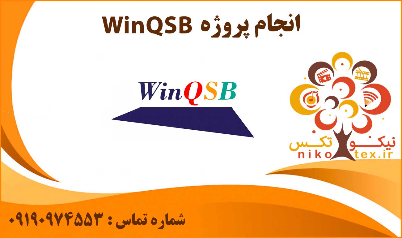 انجام پروژه WinQSB