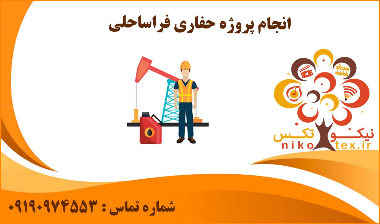 انجام پروژه حفاری فراساحلی