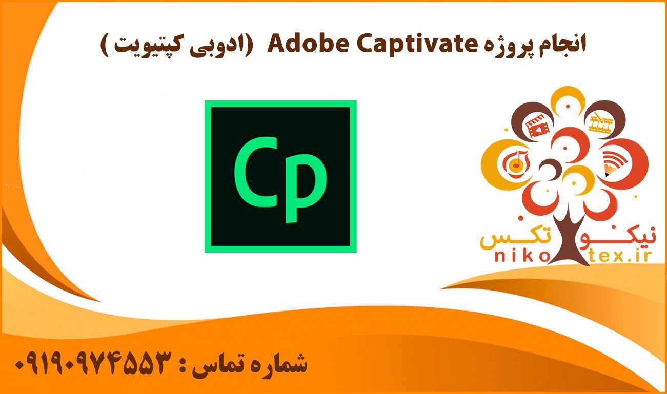 انجام پروژه ادوبی کپتیویت (Adobe Captivate)