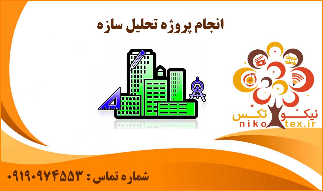 انجام پروژه تحلیل سازه