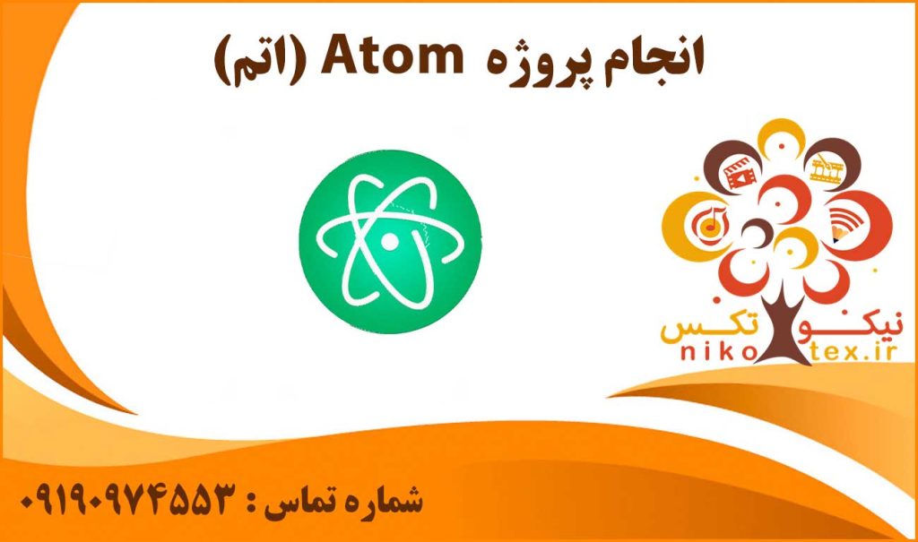 انجام پروژه Atom (اتم)