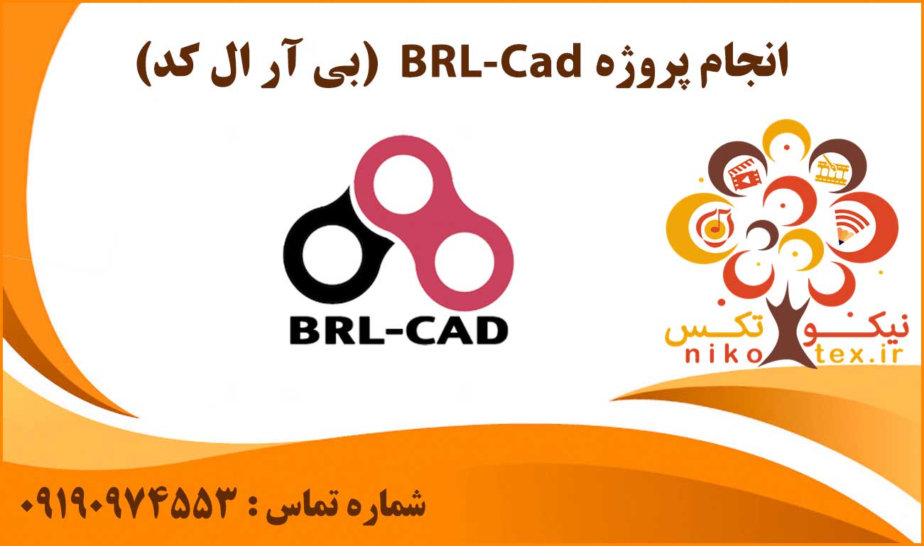 انجام پروژه BRL-Cad (بی آر ال کد)