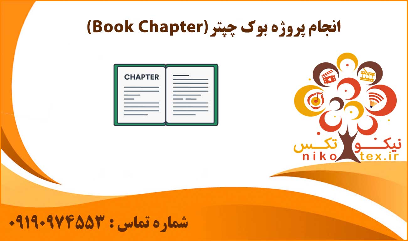 انجام پروژه بوک چپتر (Book Chapter)