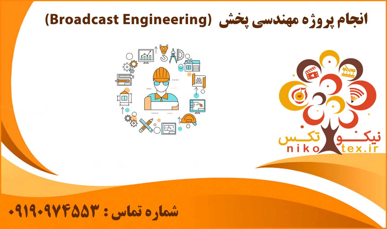 اانجام پروژه مهندسی پخش (Broadcast Engineering)