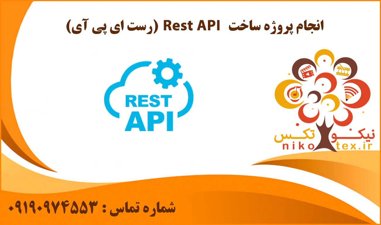 انجام پروژه ساخت Rest API (رست ای پی آی)
