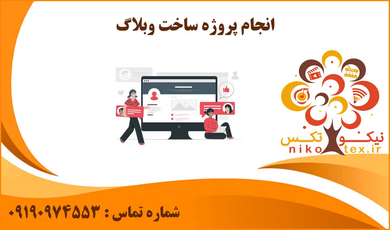 انجام پروژه ساخت وبلاگ