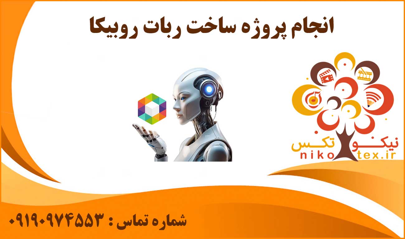 انجام پروژه ساخت ربات روبیکا
