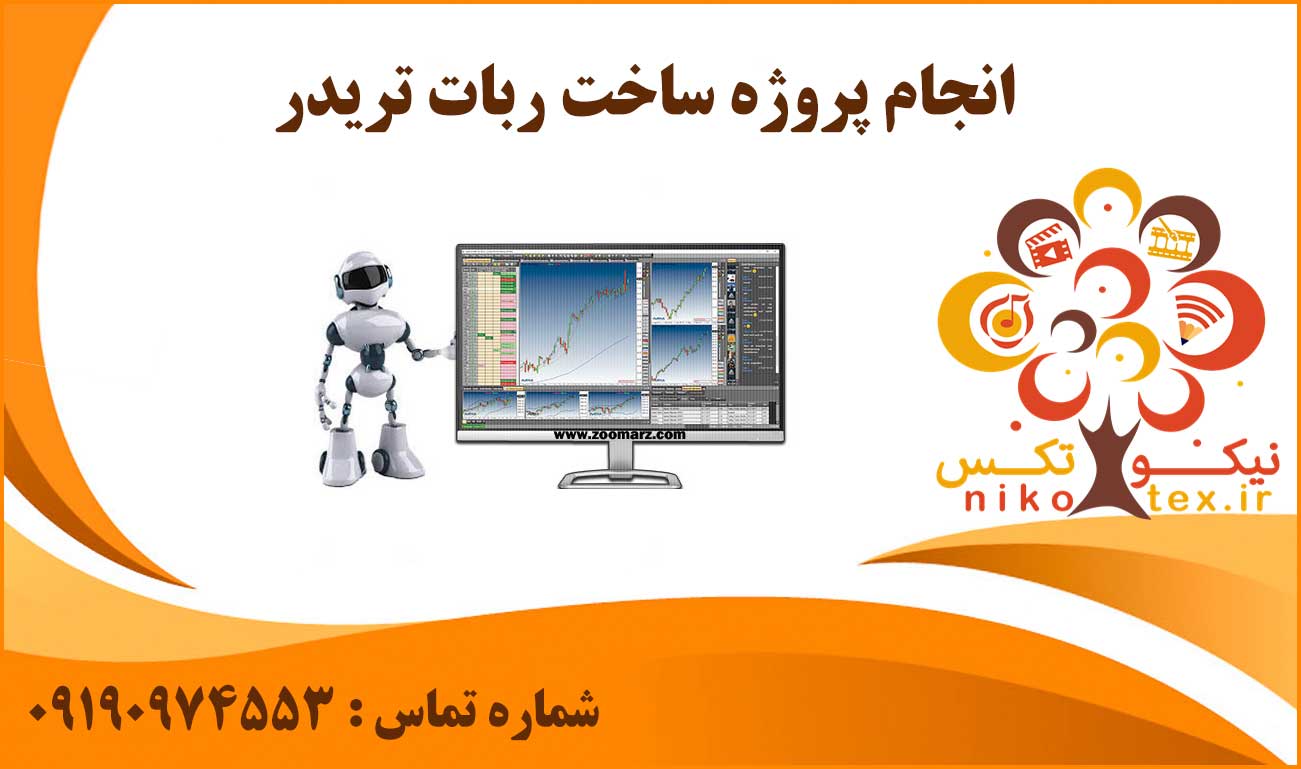 انجام پروژه ساخت ربات تریدر