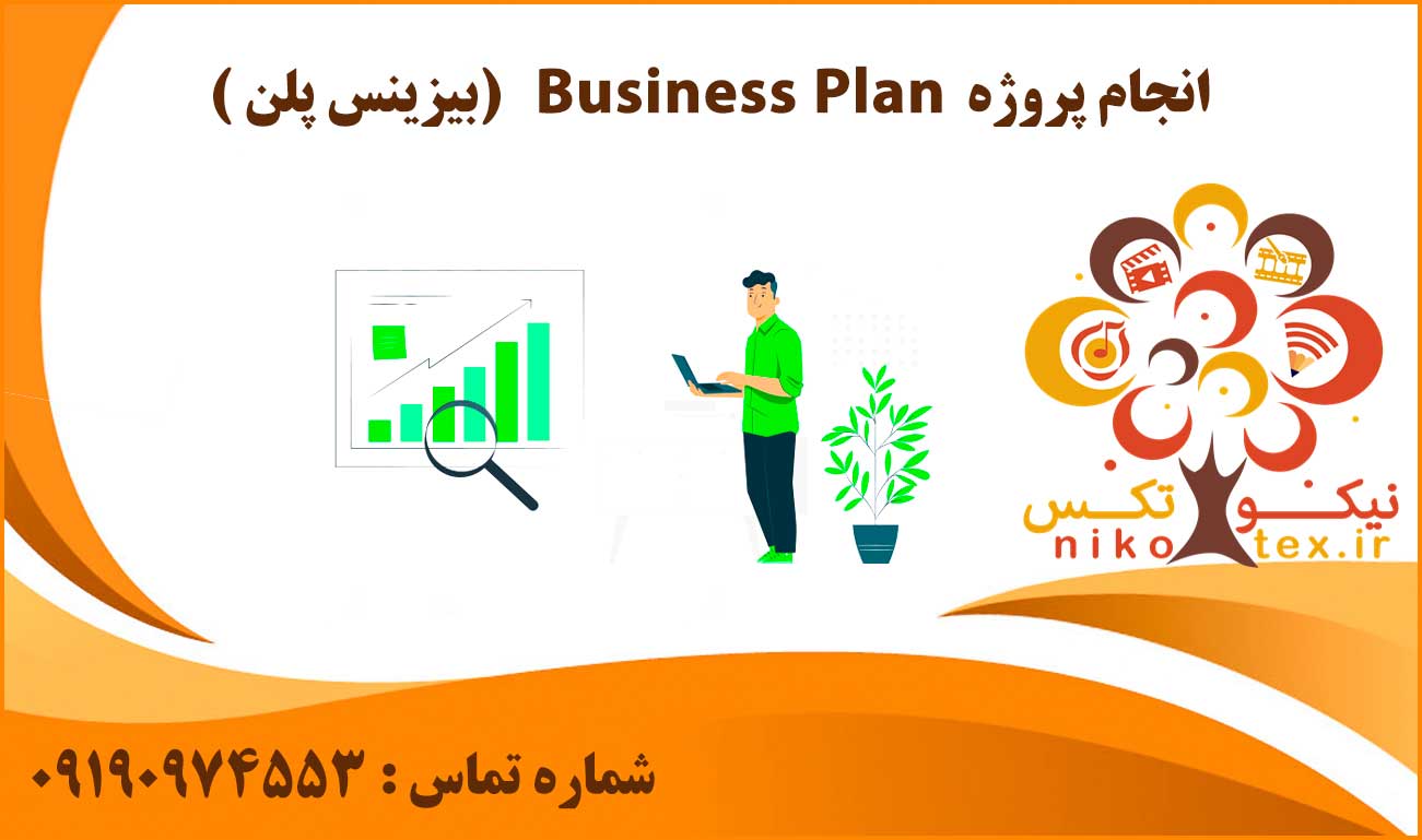 انجام پروژه بیزینس پلن (Business Plan)