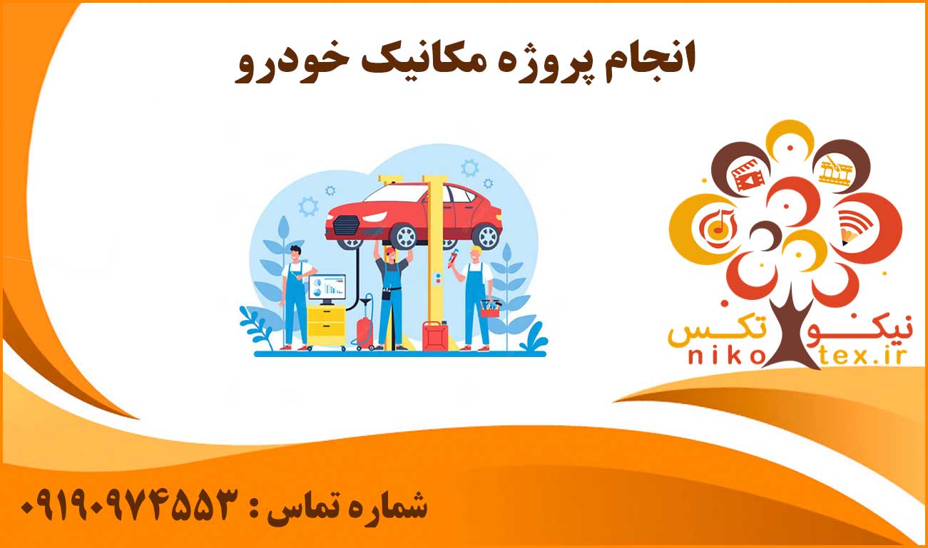 انجام پروژه مکانیک خودرو