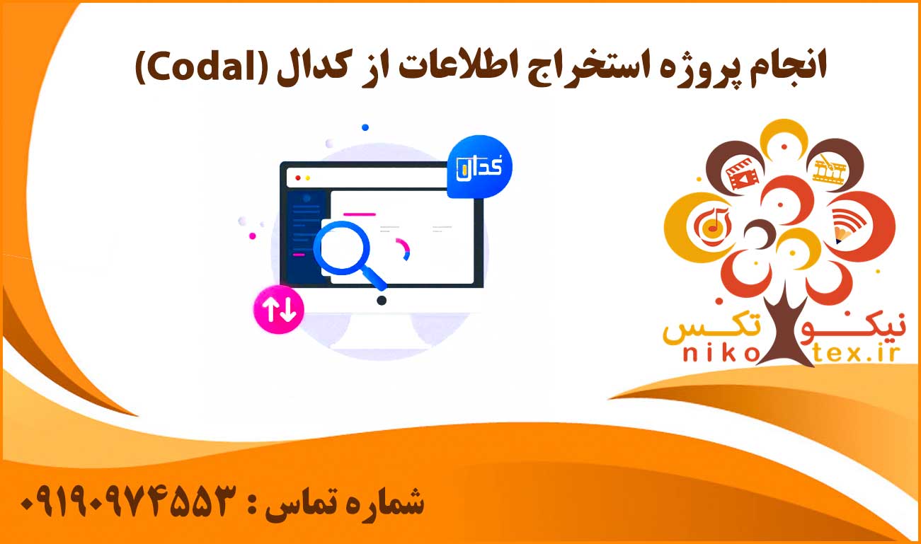 انجام پروژه استخراج اطلاعات از کدال (Codal)
