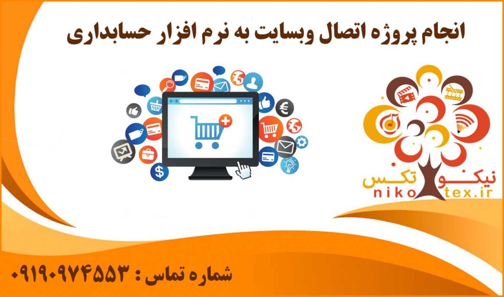 انجام پروژه اتصال وبسایت به نرم افزار حسابداری
