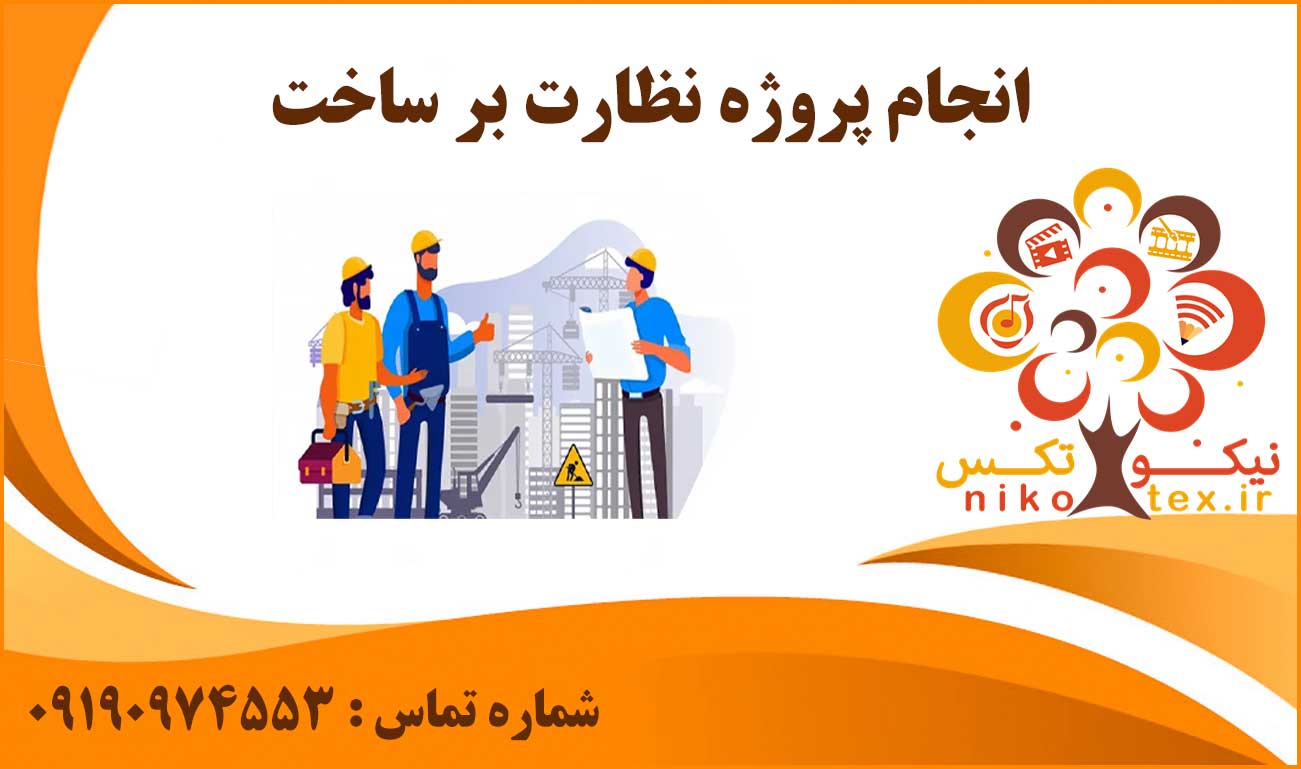 انجام پروژه نظارت بر ساخت