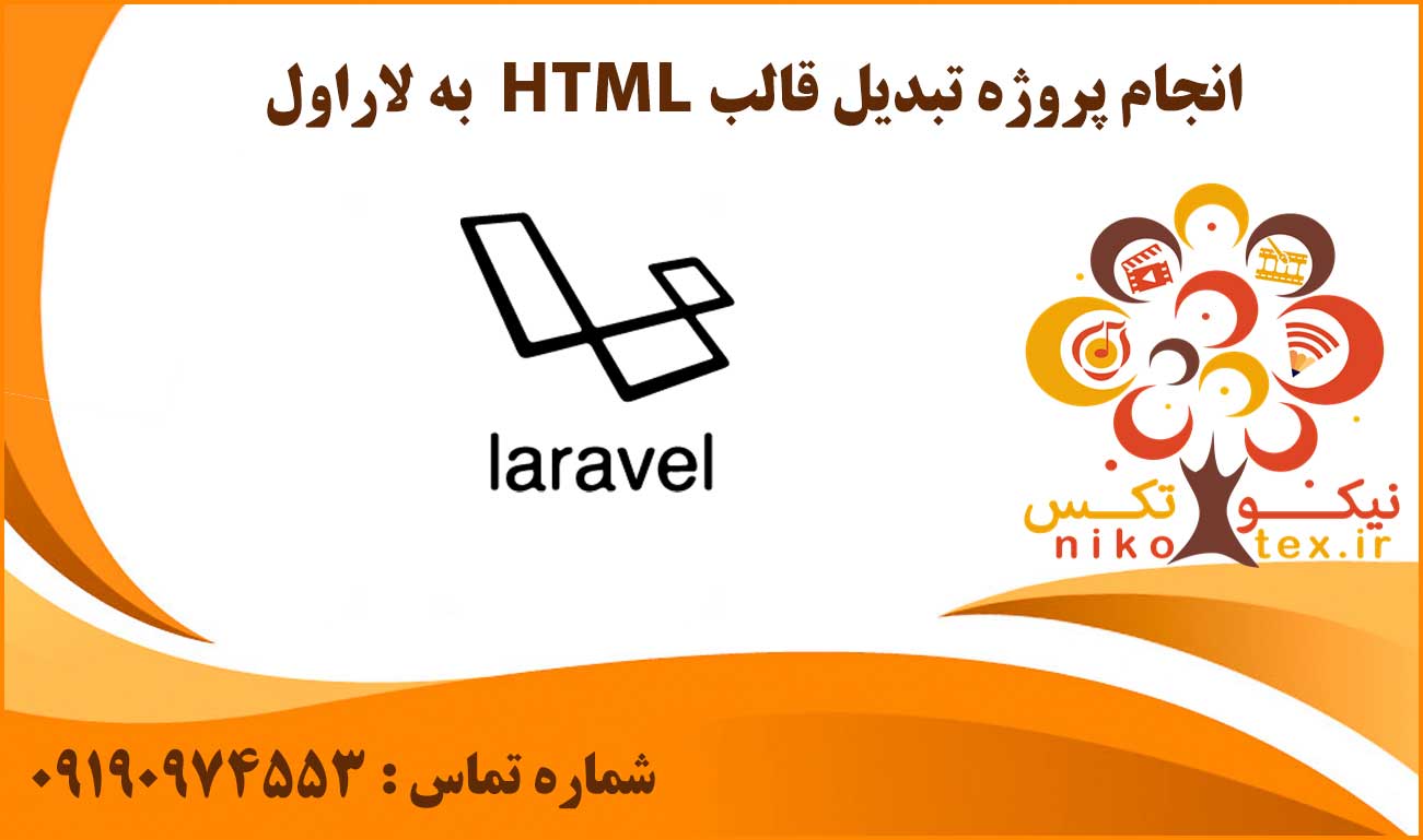 انجام پروژه تبدیل قالب HTML به لاراول
