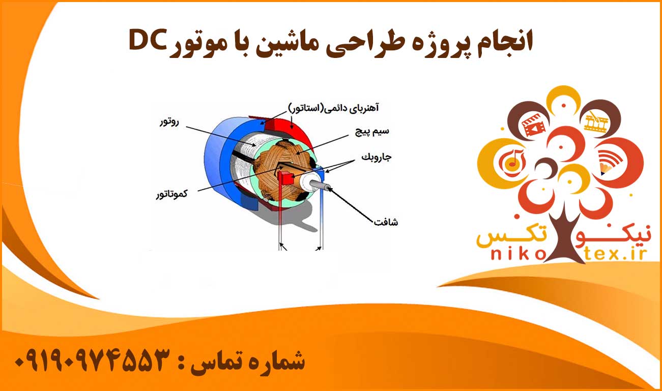 انجام پروژه طراحی ماشین با موتور DC