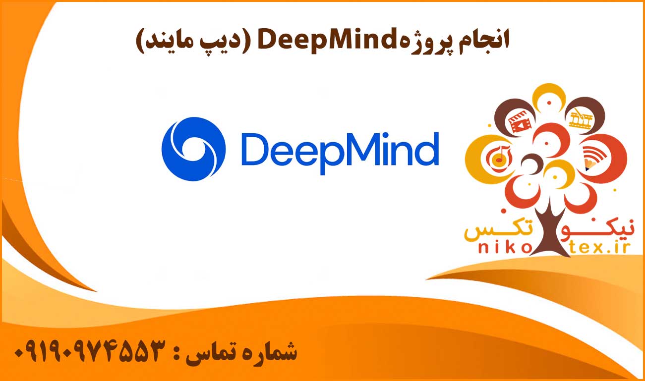 انجام پروژه DeepMind (دیپ مایند)